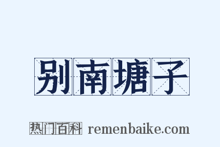别南塘子是什么意思的图片